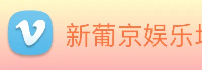 新葡京娱乐场 Logo